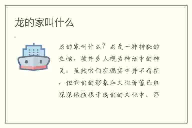 龙的家叫什么(龙的家叫什么名字)